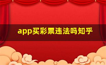 app买彩票违法吗知乎