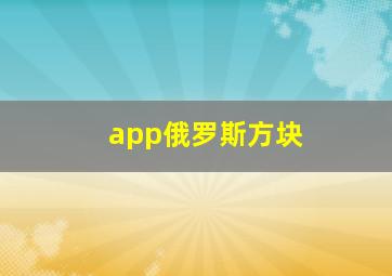 app俄罗斯方块