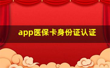 app医保卡身份证认证