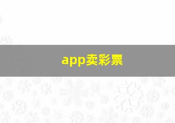 app卖彩票