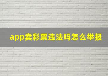 app卖彩票违法吗怎么举报