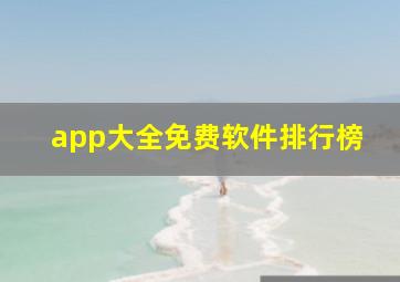 app大全免费软件排行榜