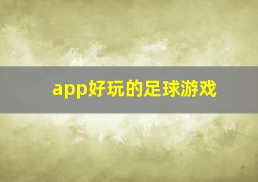 app好玩的足球游戏