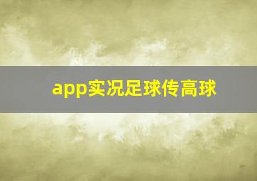 app实况足球传高球