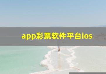 app彩票软件平台ios