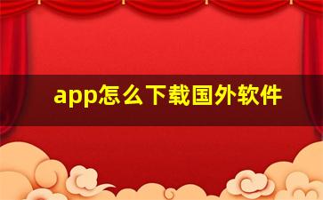 app怎么下载国外软件