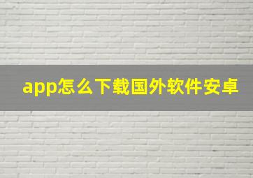 app怎么下载国外软件安卓