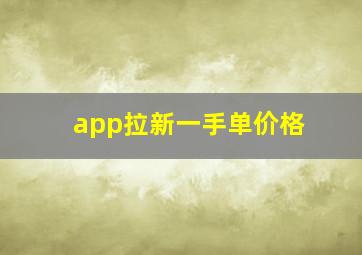 app拉新一手单价格