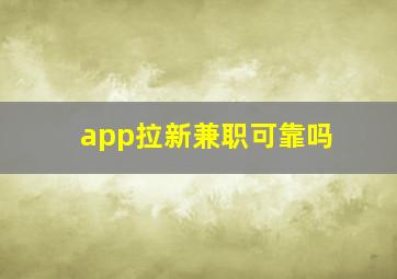 app拉新兼职可靠吗