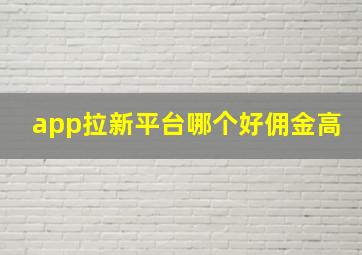 app拉新平台哪个好佣金高