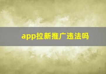 app拉新推广违法吗