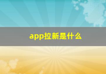 app拉新是什么