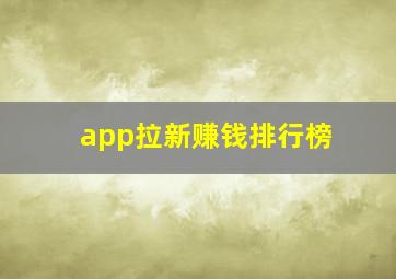 app拉新赚钱排行榜