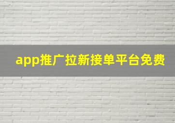 app推广拉新接单平台免费