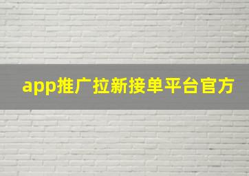 app推广拉新接单平台官方