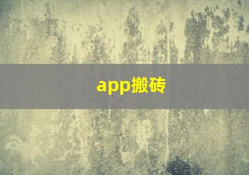 app搬砖