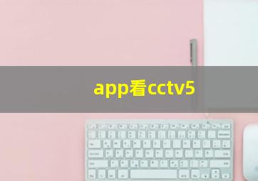 app看cctv5