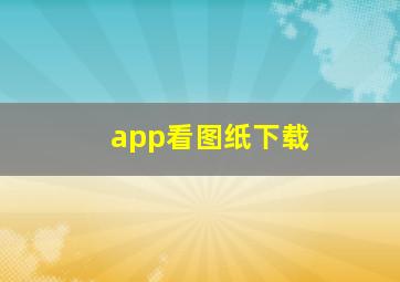 app看图纸下载