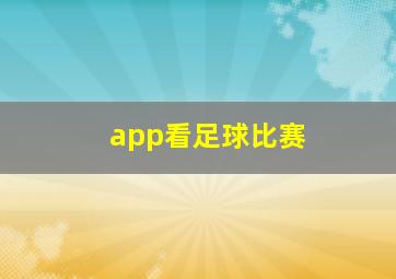 app看足球比赛