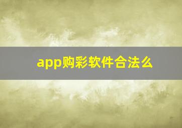 app购彩软件合法么