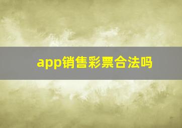 app销售彩票合法吗