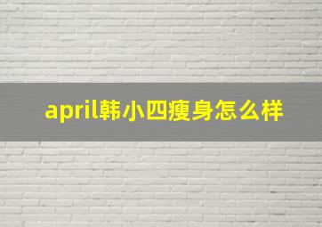 april韩小四瘦身怎么样