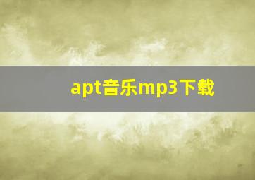 apt音乐mp3下载