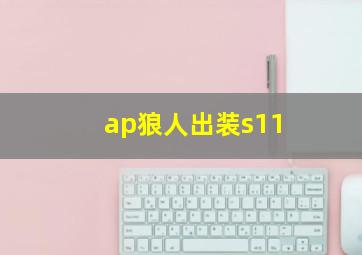 ap狼人出装s11