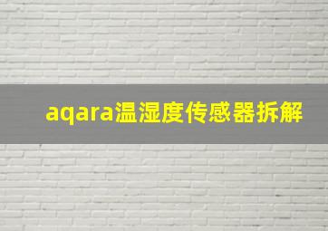 aqara温湿度传感器拆解