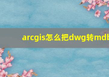 arcgis怎么把dwg转mdb