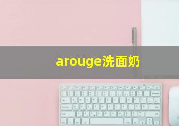 arouge洗面奶