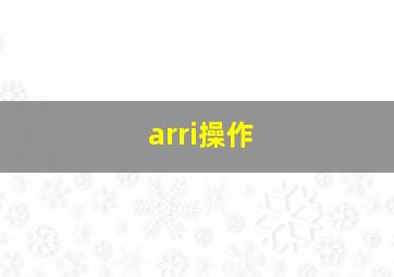 arri操作