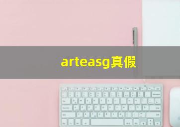 arteasg真假