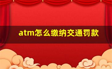 atm怎么缴纳交通罚款