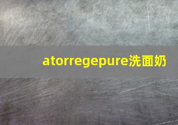 atorregepure洗面奶