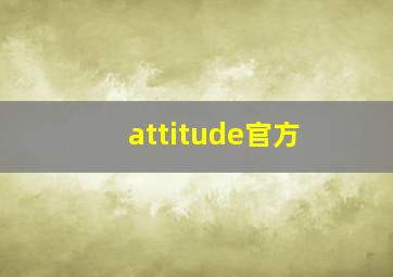 attitude官方