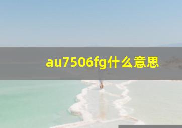 au7506fg什么意思