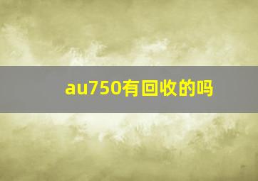 au750有回收的吗