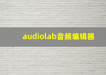 audiolab音频编辑器