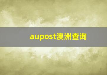 aupost澳洲查询