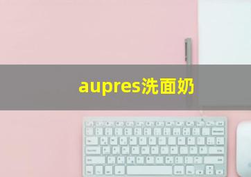 aupres洗面奶