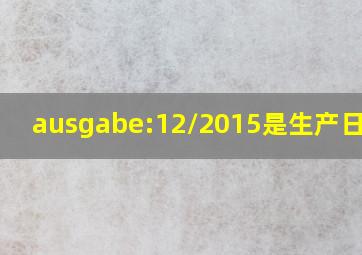 ausgabe:12/2015是生产日期吗