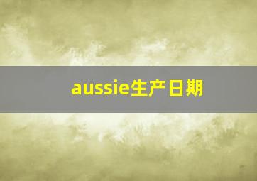 aussie生产日期