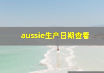 aussie生产日期查看