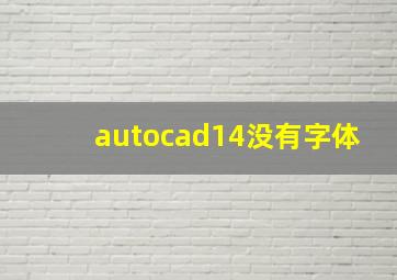 autocad14没有字体