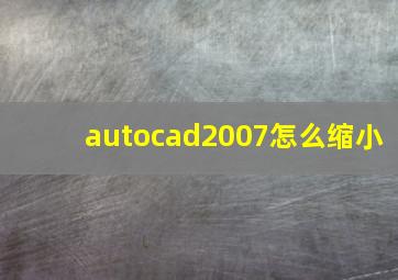 autocad2007怎么缩小