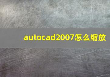 autocad2007怎么缩放