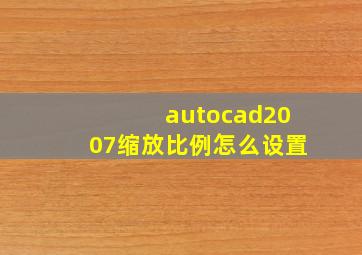 autocad2007缩放比例怎么设置