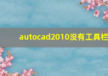 autocad2010没有工具栏