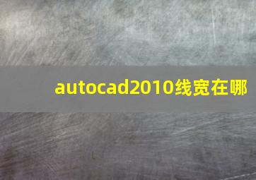 autocad2010线宽在哪